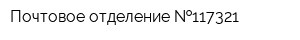 Почтовое отделение  117321