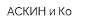 АСКИН и Ко