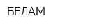 БЕЛАМ