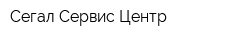 Сегал-Сервис-Центр