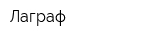 Лаграф