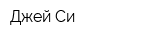 Джей Си