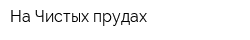 На Чистых прудах