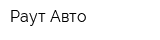 Раут Авто