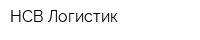 НСВ-Логистик
