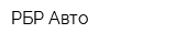 РБР-Авто