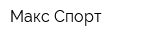 Макс Спорт