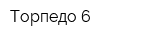 Торпедо-6