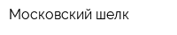 Московский шелк
