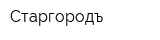 Старгородъ
