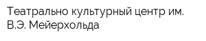 Театрально-культурный центр им ВЭ Мейерхольда