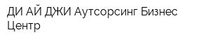 ДИ АЙ ДЖИ Аутсорсинг Бизнес Центр