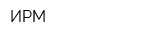 ИРМ