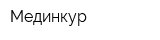 Мединкур