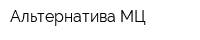 Альтернатива-МЦ
