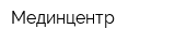 Мединцентр