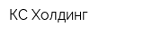 КС Холдинг