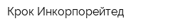 Крок Инкорпорейтед
