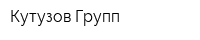 Кутузов Групп