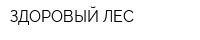ЗДОРОВЫЙ ЛЕС