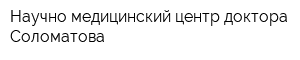 Научно-медицинский центр доктора Соломатова