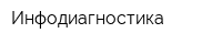 Инфодиагностика