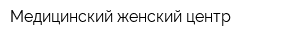 Медицинский женский центр