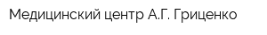 Медицинский центр АГ Гриценко