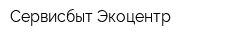 Сервисбыт-Экоцентр