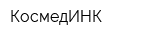 КосмедИНК