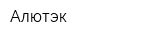 Алютэк