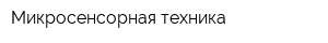 Микросенсорная техника