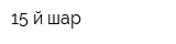 15-й шар