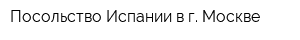 Посольство Испании в г Москве