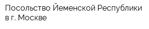 Посольство Йеменской Республики в г Москве