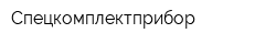 Спецкомплектприбор