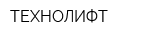 ТЕХНОЛИФТ