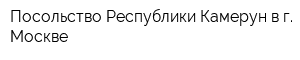 Посольство Республики Камерун в г Москве