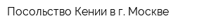 Посольство Кении в г Москве