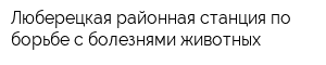Люберецкая районная станция по борьбе с болезнями животных