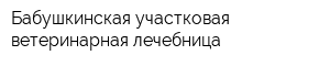 Бабушкинская участковая ветеринарная лечебница
