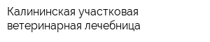 Калининская участковая ветеринарная лечебница