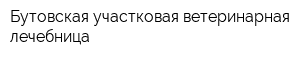 Бутовская участковая ветеринарная лечебница