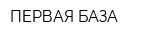 ПЕРВАЯ БАЗА