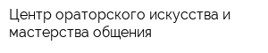 Центр ораторского искусства и мастерства общения