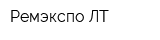 Ремэкспо ЛТ
