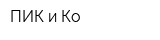 ПИК и Ко
