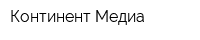 Континент-Медиа