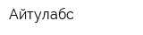 Айтулабс