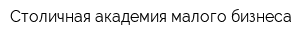 Столичная академия малого бизнеса